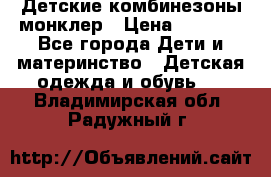 Детские комбинезоны монклер › Цена ­ 6 000 - Все города Дети и материнство » Детская одежда и обувь   . Владимирская обл.,Радужный г.